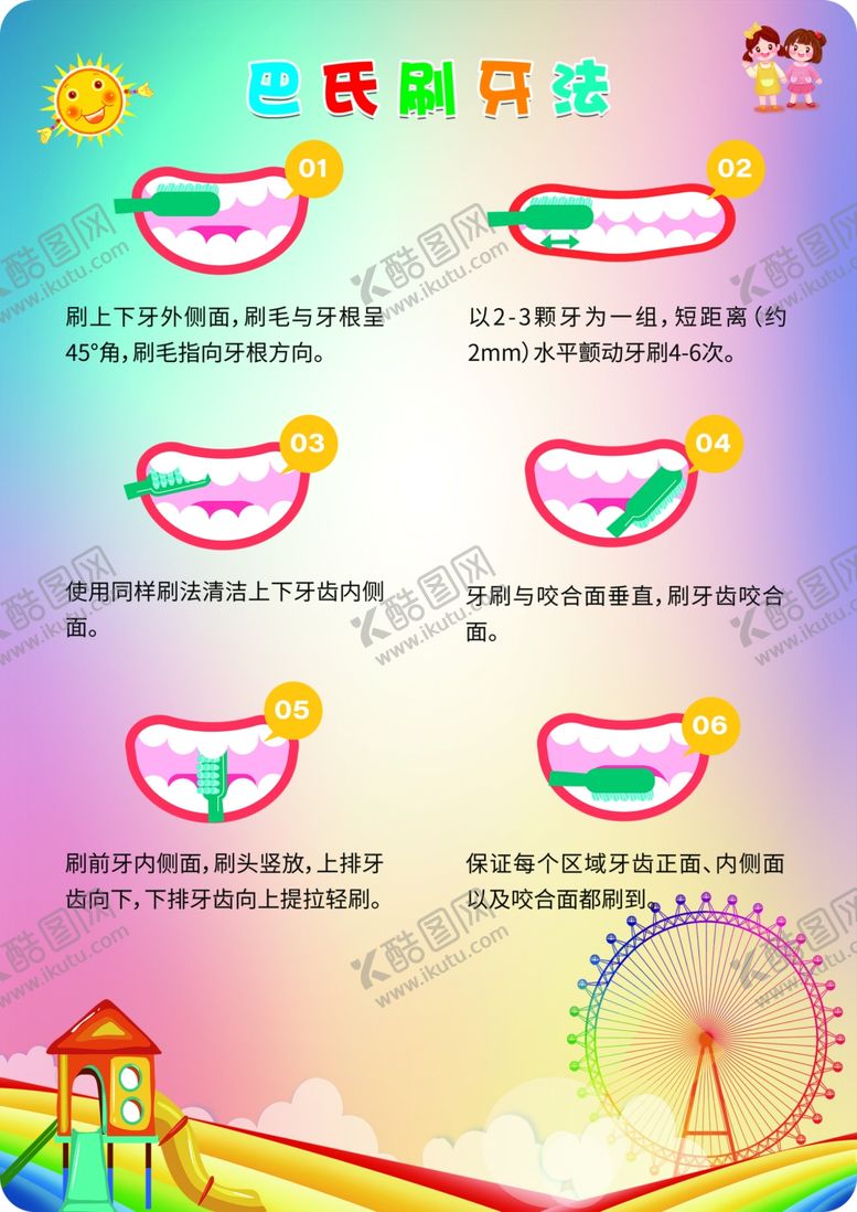 编号：78062002281329595437【酷图网】源文件下载-巴氏刷牙法