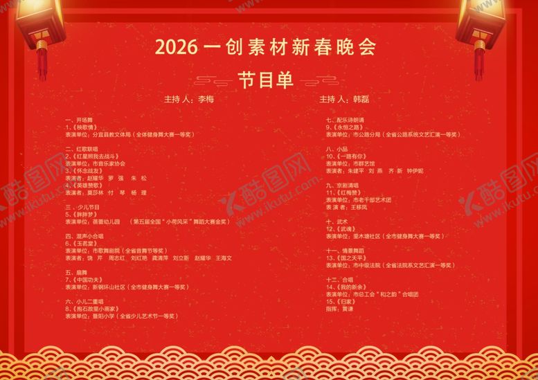 编号：35075804041309379325【酷图网】源文件下载-2026马年新年节目单