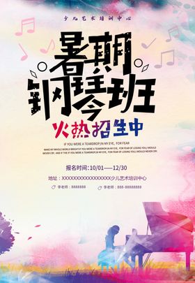 暑假钢琴班海报PSD素材