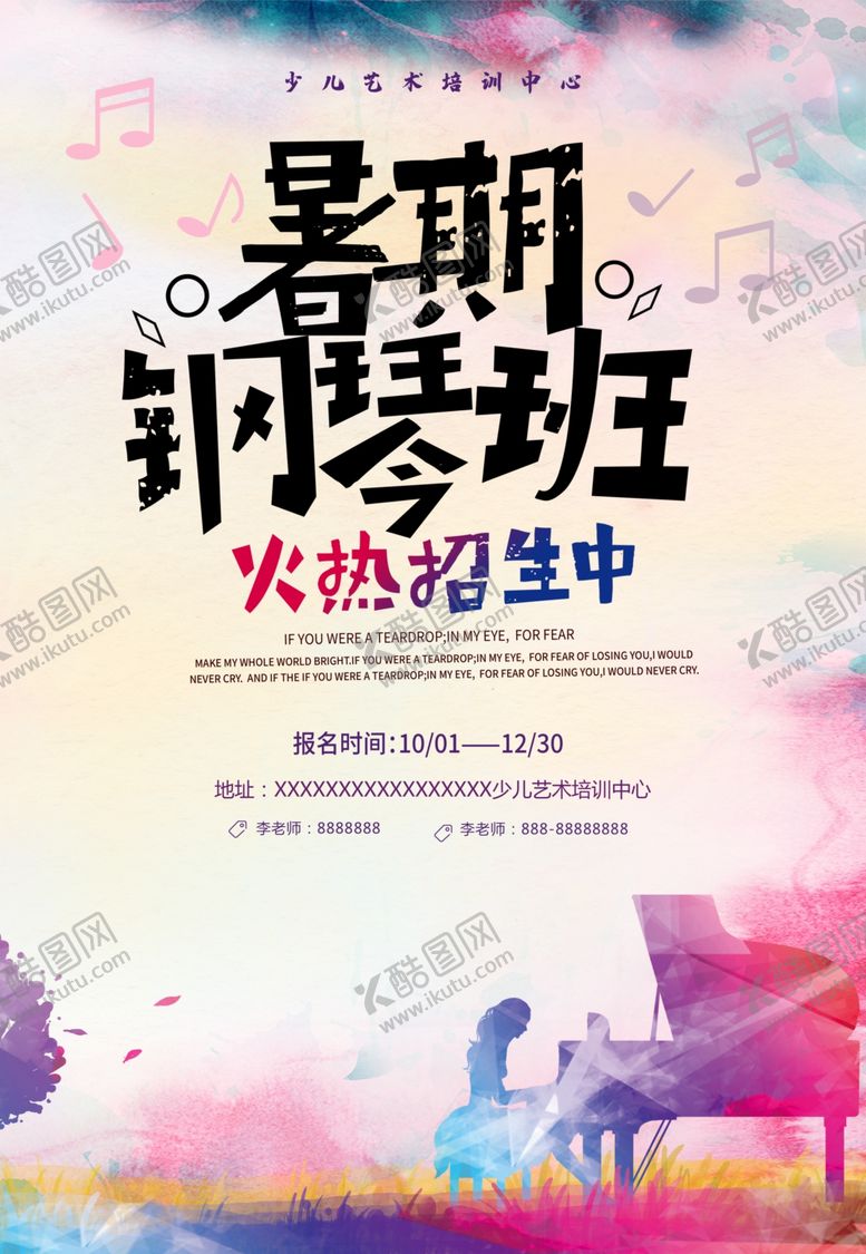 编号：61968305120944235827【酷图网】源文件下载-暑假钢琴班海报PSD素材