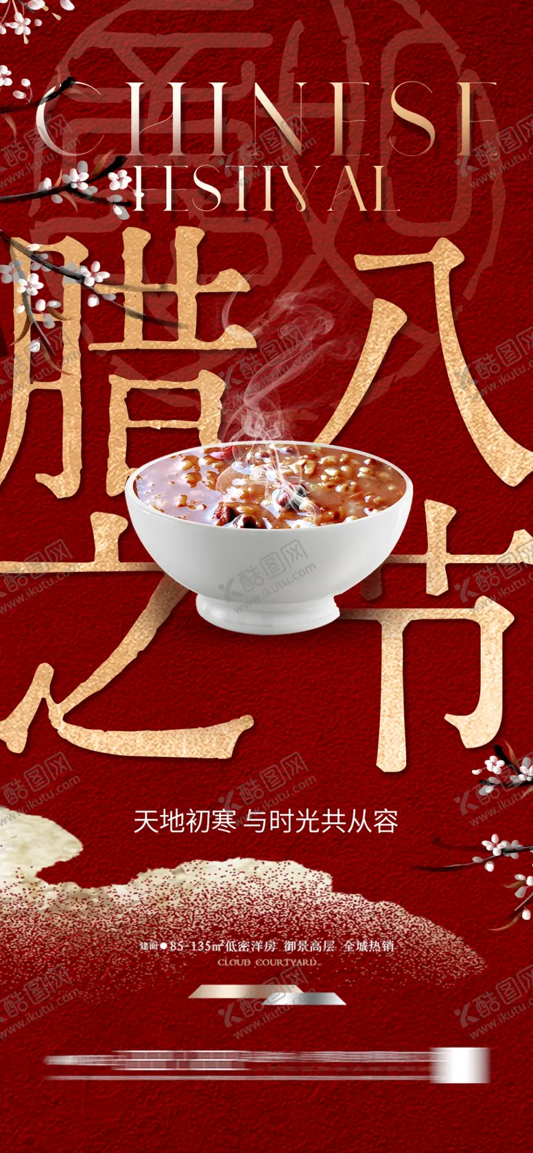 编号：64099401050145564509【酷图网】源文件下载-腊八节