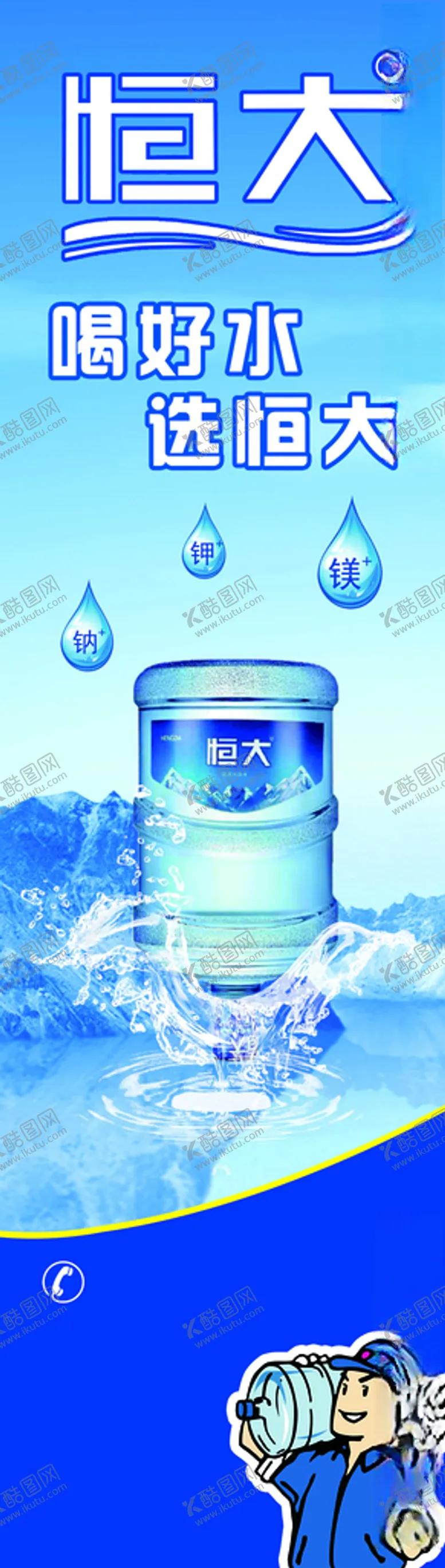 编号：63113304120006322357【酷图网】源文件下载-恒大饮用水