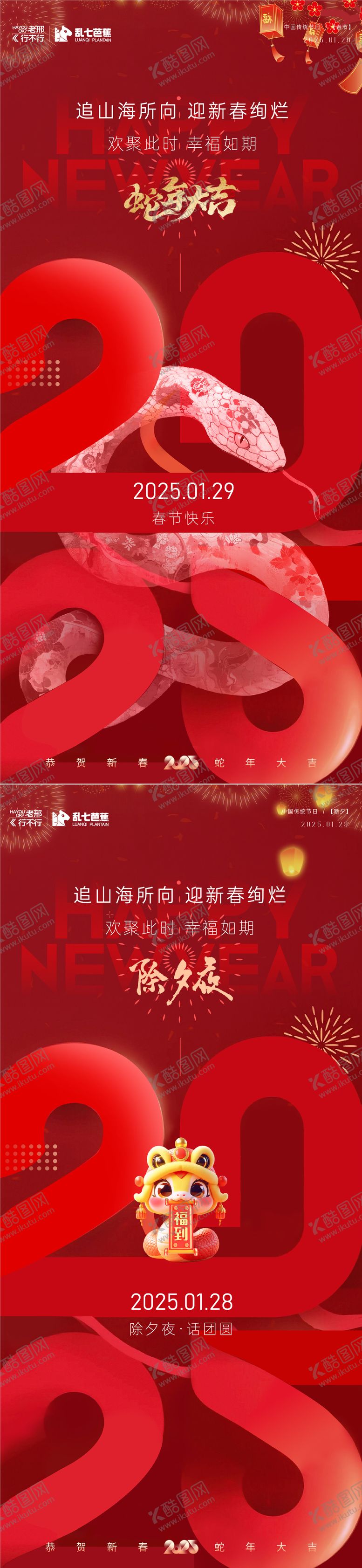 编号：98890701220347456948【酷图网】源文件下载-2025蛇年除夕春节系列海报