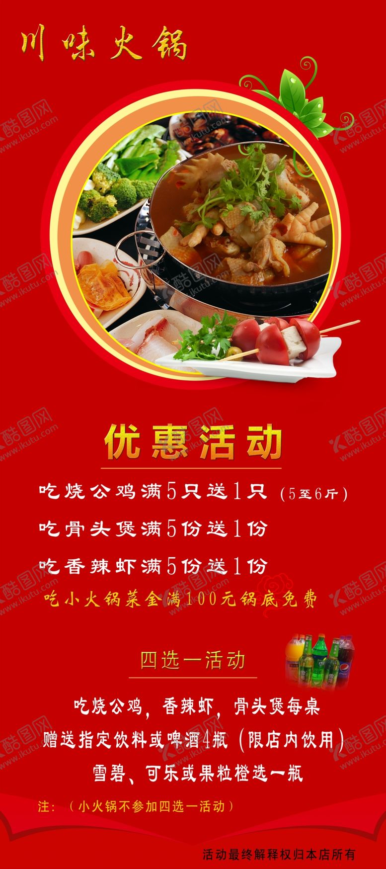 编号：47901709281541163067【酷图网】源文件下载-火锅展架烧公鸡优惠活动火