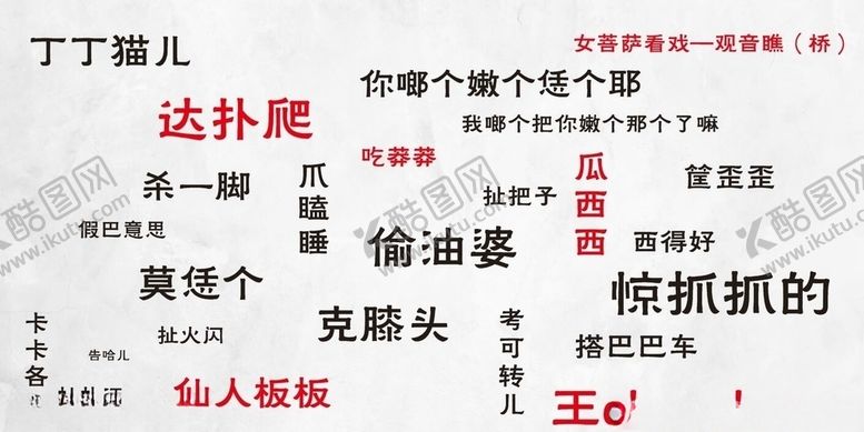 编号：46385907140844216743【酷图网】源文件下载-重庆方言