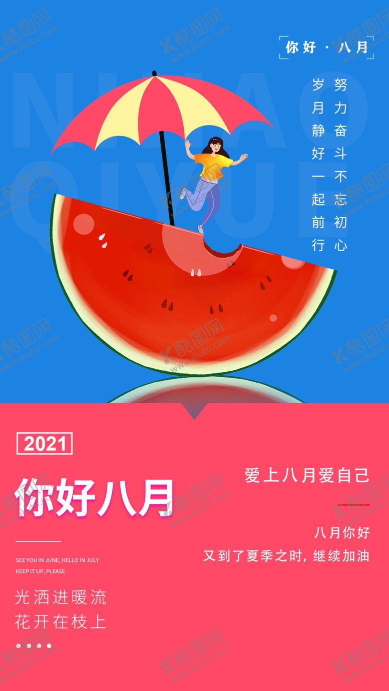 编号：23795409282249400925【酷图网】源文件下载-八月你好海报
