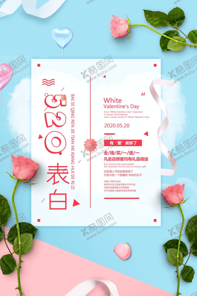 编号：47731607032318238255【酷图网】源文件下载-520表白海报