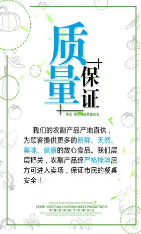 超市质量保证