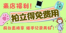 来店福利拍立得免费用