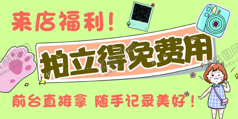 编号：63602504201939353192【酷图网】源文件下载-来店福利拍立得免费用