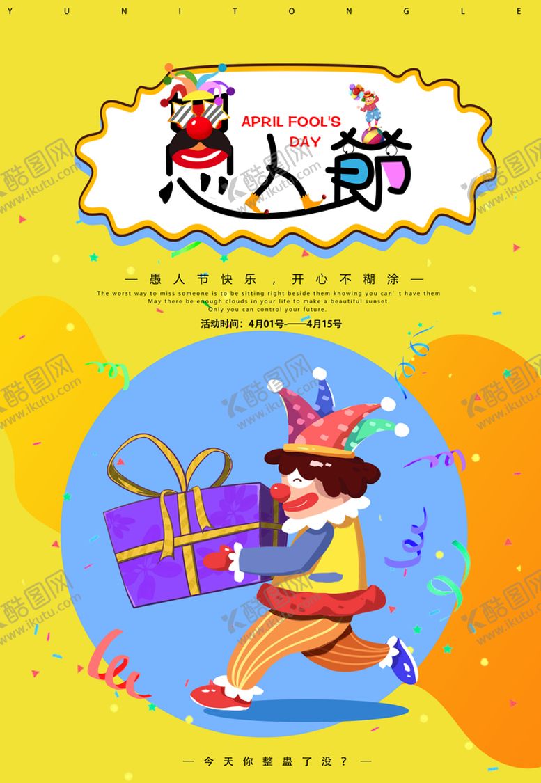 编号：46102909131905513748【酷图网】源文件下载-愚人节 