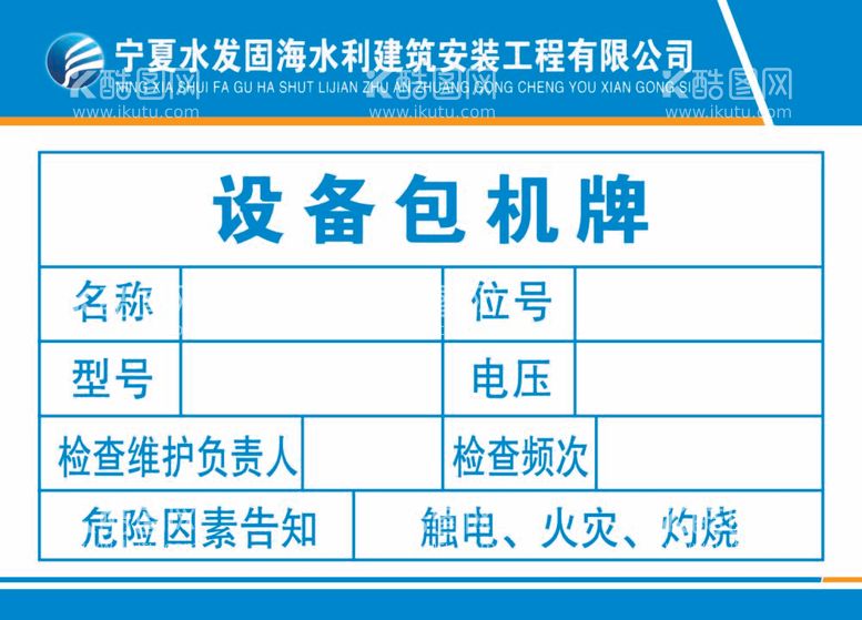 编号：30003612040208388500【酷图网】源文件下载-设备包机牌