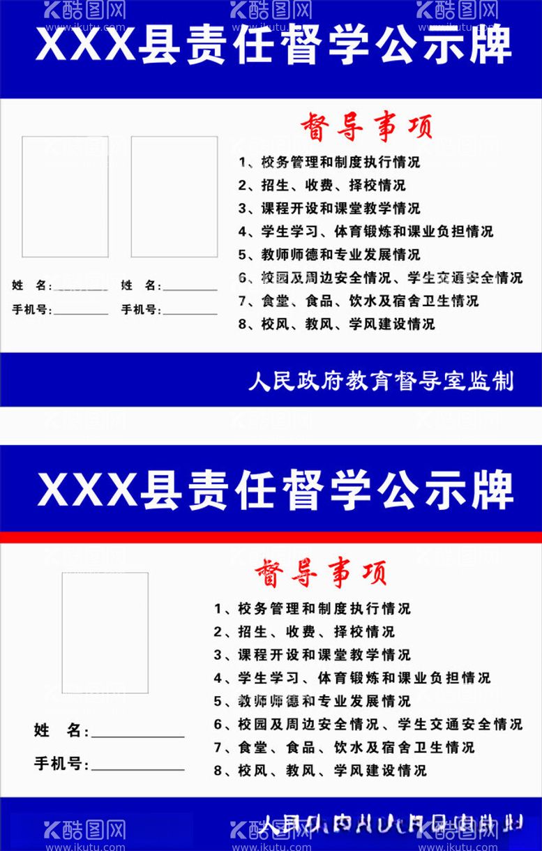 编号：87391301261206422081【酷图网】源文件下载-责任督学公示牌