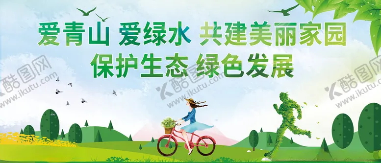 编号：83003502192116027105【酷图网】源文件下载-保护环境灯箱灯布