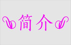 文字边框