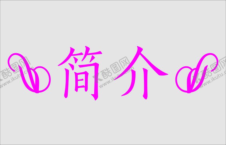 编号：70577302122017321019【酷图网】源文件下载-文字边框