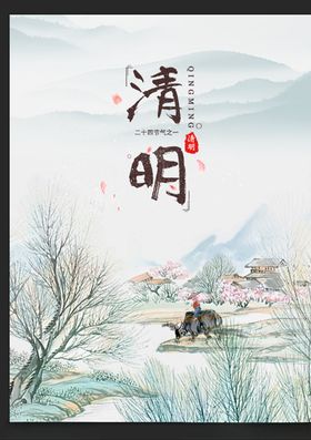 清明