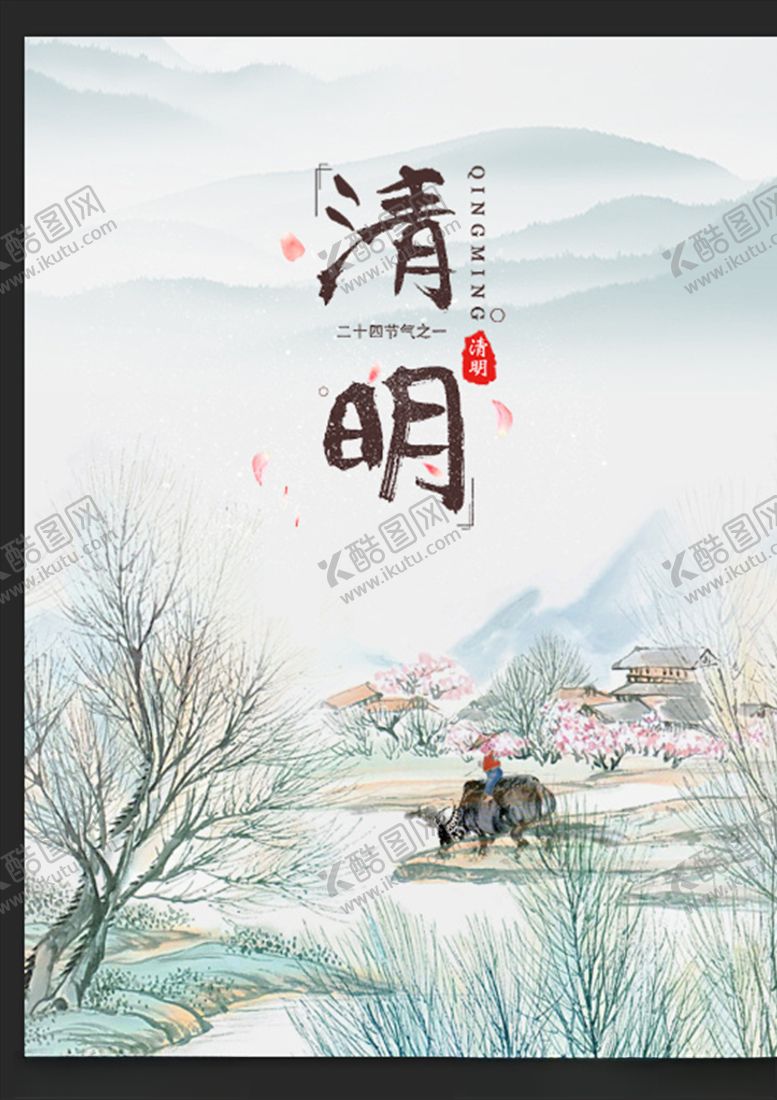 编号：56469410100321021017【酷图网】源文件下载-清明