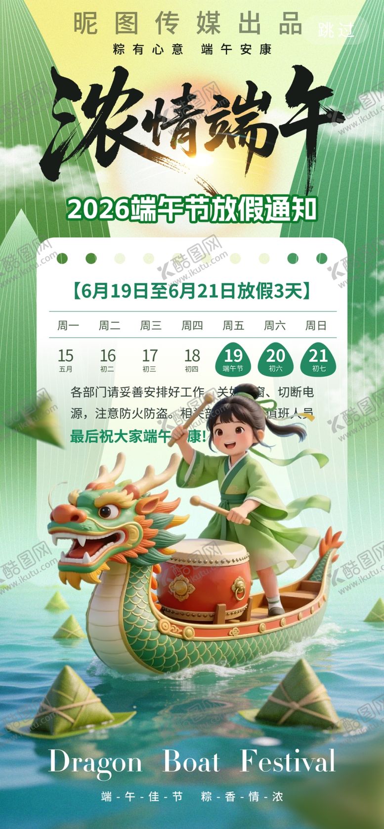 编号：20693305242333081699【酷图网】源文件下载-浓情端午节3d风格端午放假通知