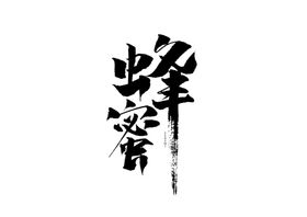 大吉大利字体字形主题海报素材