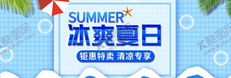 编号：31147709260234186599【酷图网】源文件下载-冰爽夏日