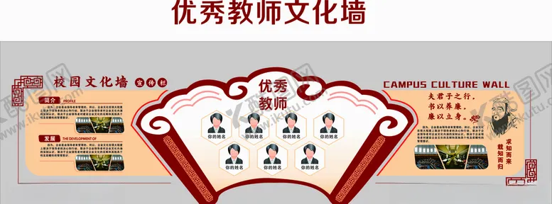 编号：54025706290645137970【酷图网】源文件下载-教师学校文化墙中国风展板