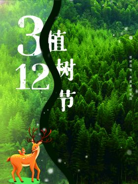 植树节绿色海报公益背景