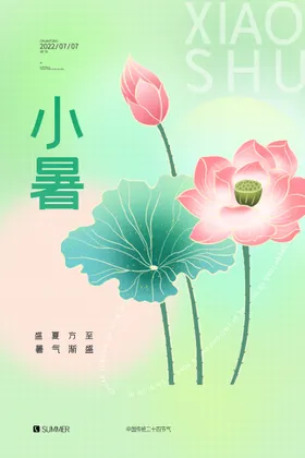 小暑