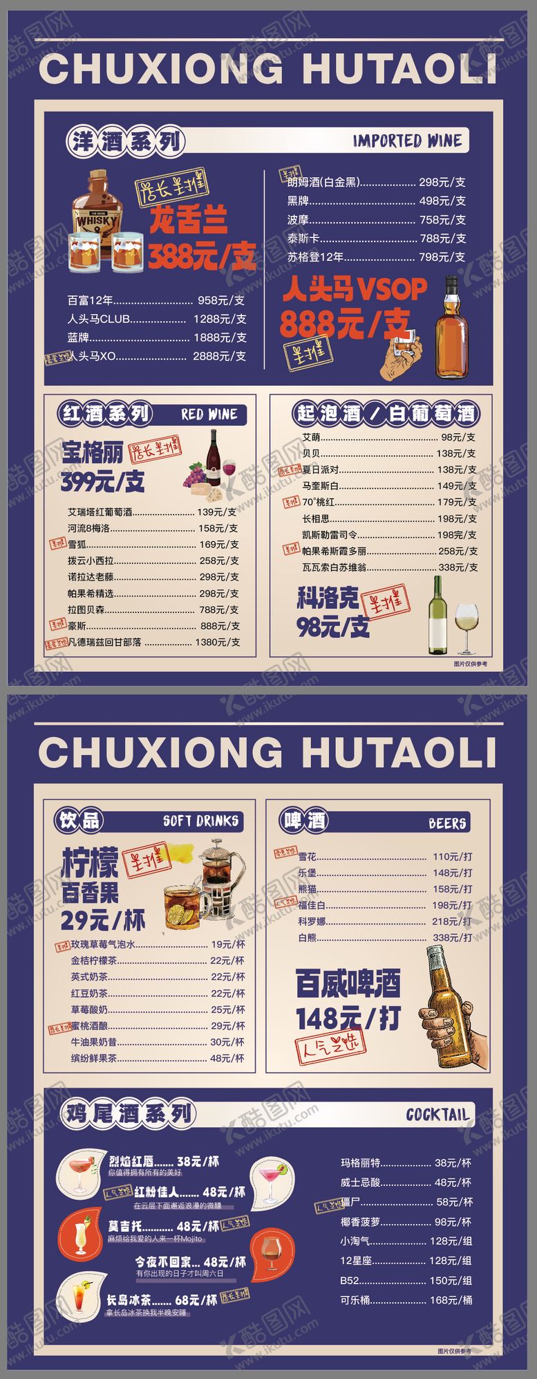 编号：99322911270224213197【酷图网】源文件下载-酒水饮料菜单