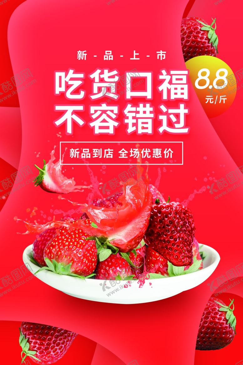 编号：21054209132303102549【酷图网】源文件下载-吃货口福水果促销活动宣传海报