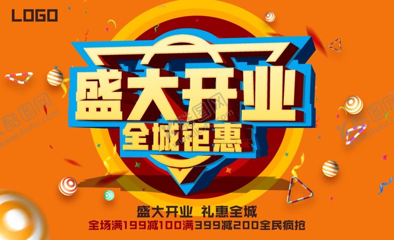 编号：14495610120010316723【酷图网】源文件下载-盛大开业