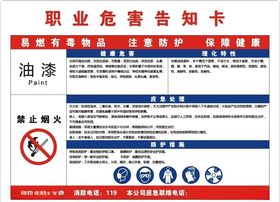 油漆职业危害告知卡