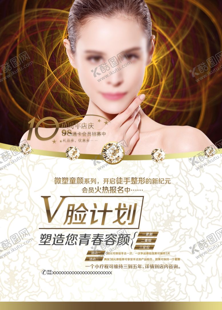 编号：52123109291705089150【酷图网】源文件下载-瘦脸瘦脸海报整形美容周年