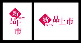 新品上市字样