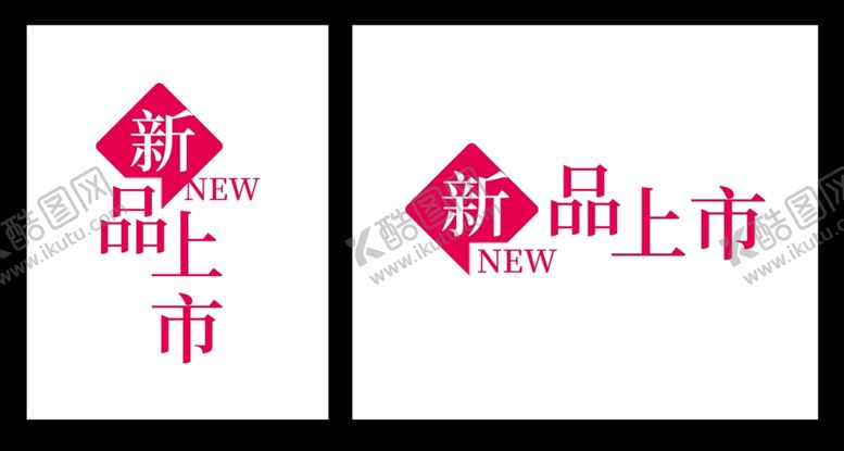 编号：13686910131327215204【酷图网】源文件下载-新品上市字样