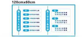 施工安全三铁六律