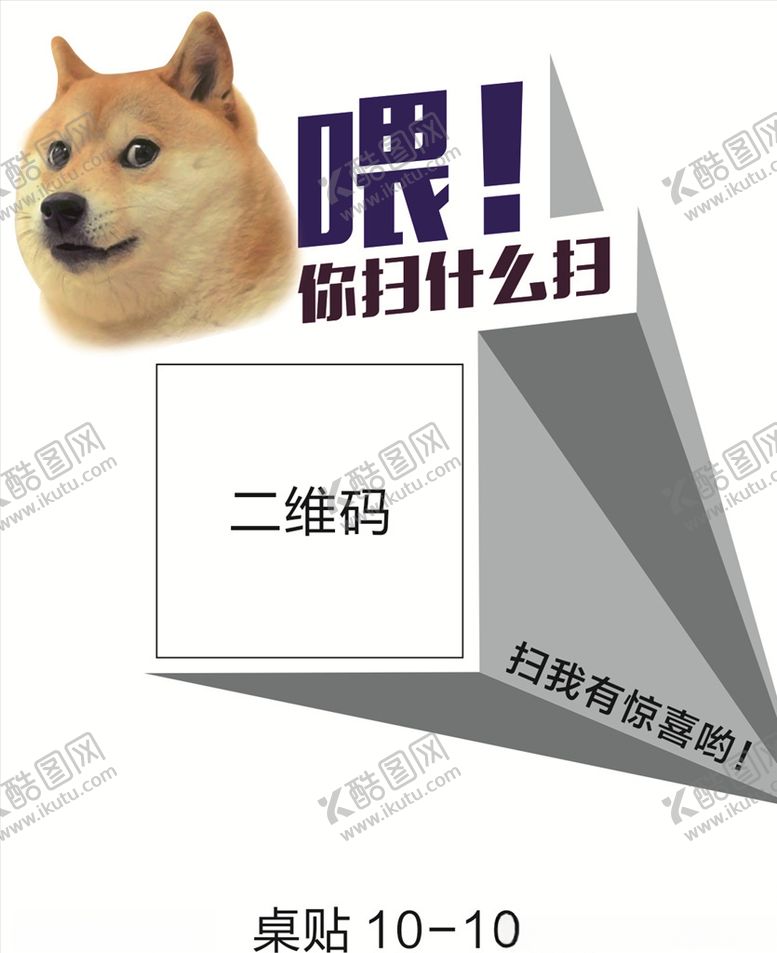 编号：62296010020337577103【酷图网】源文件下载-创意二维码桌贴