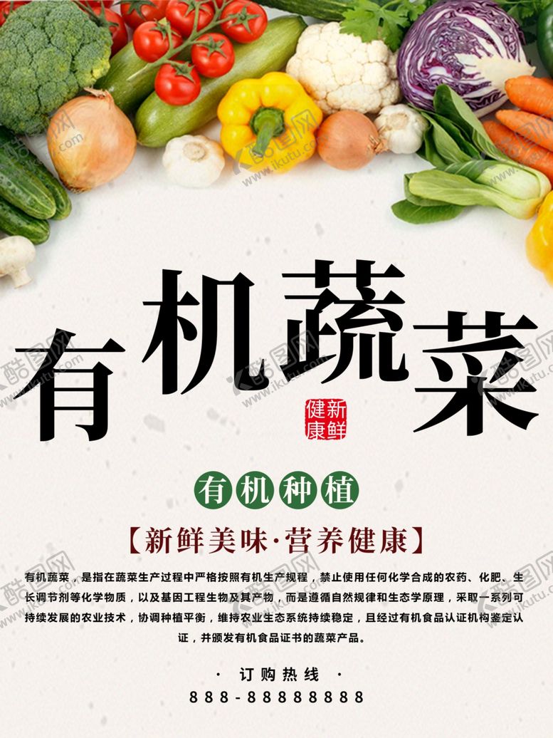 编号：31807911282009525022【酷图网】源文件下载-有机蔬菜