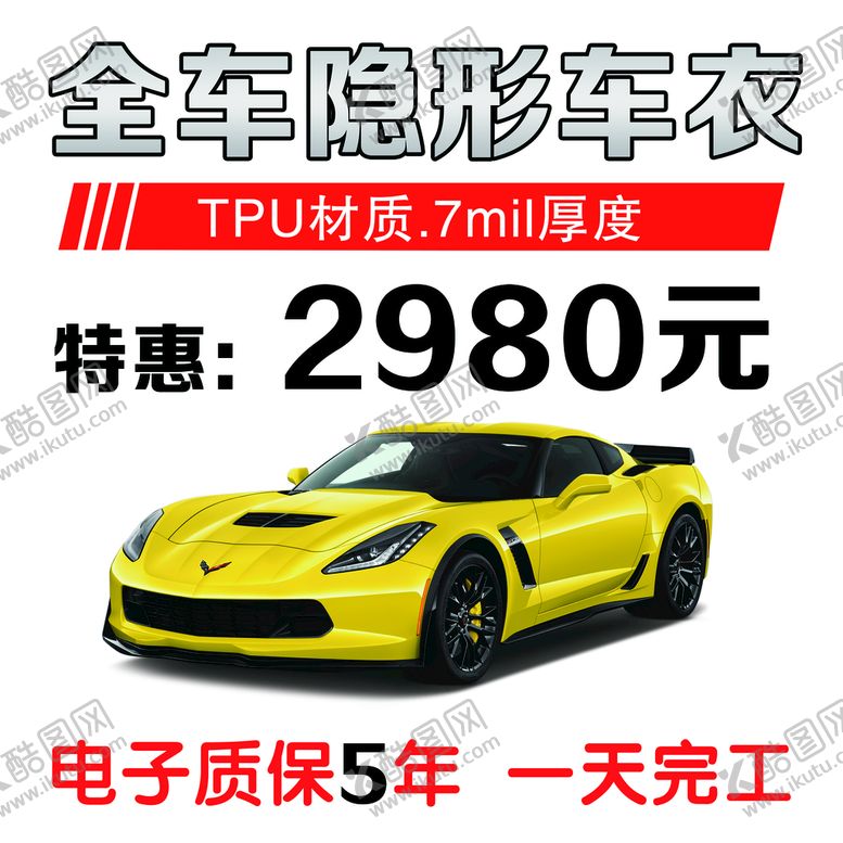 编号：05764209210247580167【酷图网】源文件下载-隐形车衣