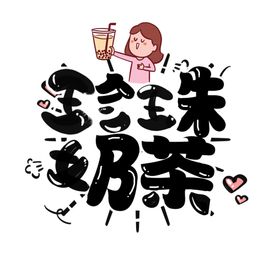 财源滚滚字体字形主题合成素材