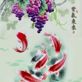 紫气东来鱼葡萄