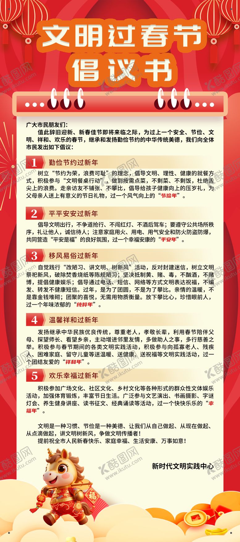 编号：73570602111245049251【酷图网】源文件下载-马年文明过春节倡议书展架易拉宝