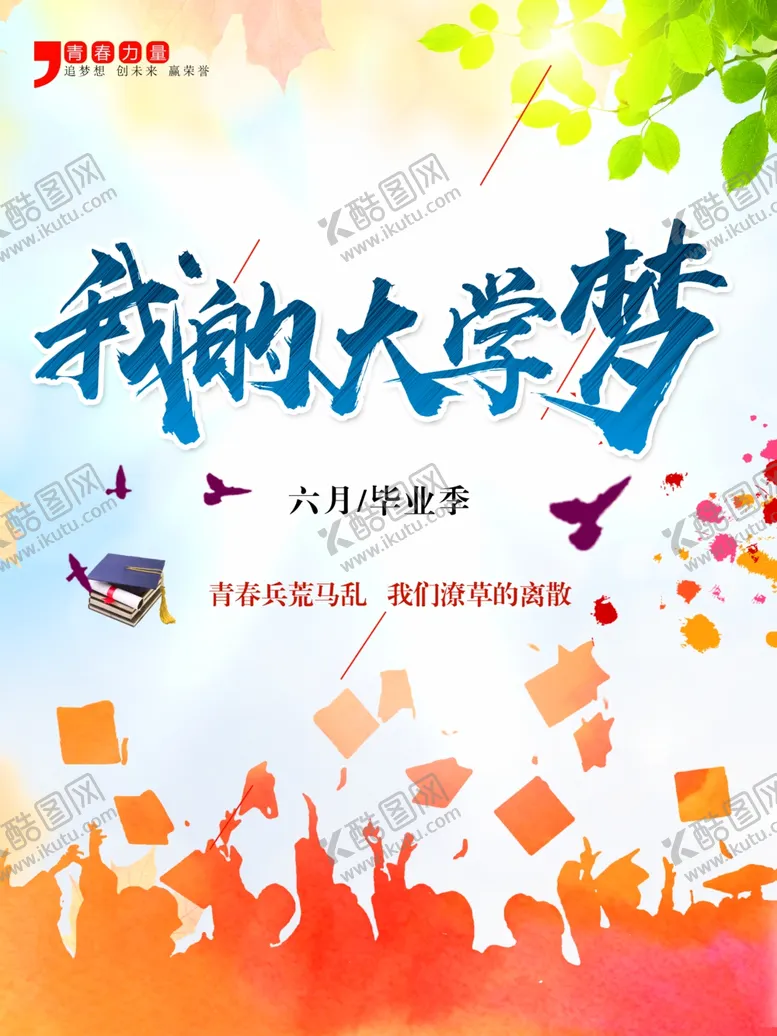 编号：44572306250714599112【酷图网】源文件下载-我的大学梦