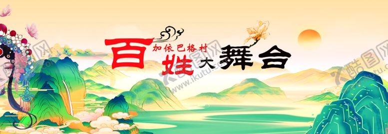编号：96094202201240465775【酷图网】源文件下载-百姓大舞台展板
