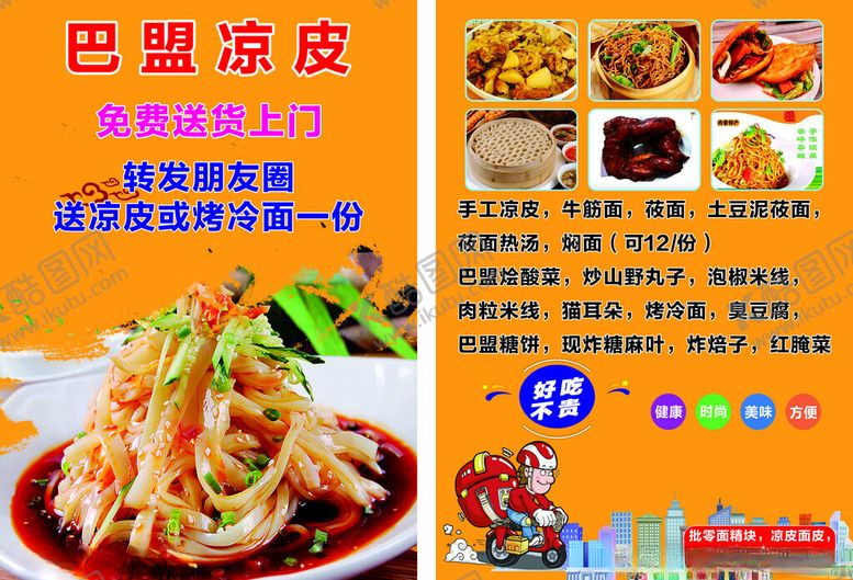 编号：20626810071834354150【酷图网】源文件下载-美味巴盟凉皮