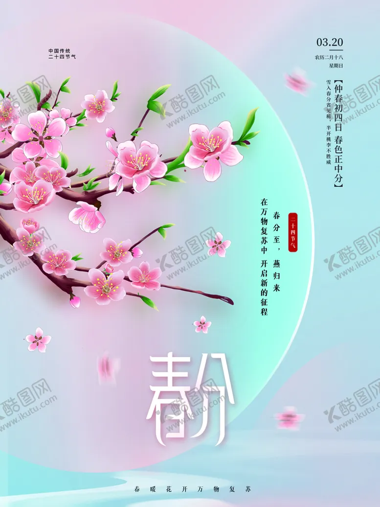 编号：43830910172201455598【酷图网】源文件下载-春分