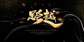 跨越