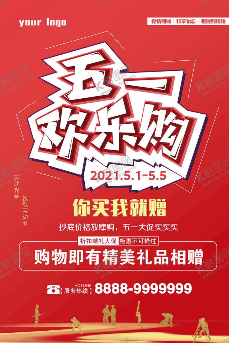 编号：95831209201939589710【酷图网】源文件下载-五一欢乐购  五一促销活动