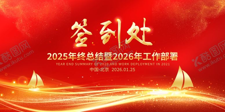 编号：86747204242137356824【酷图网】源文件下载-签到处展板