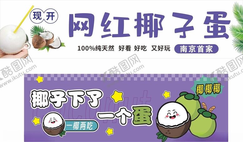 编号：22584304091802207258【酷图网】源文件下载-椰子蛋